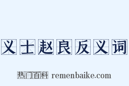 义士赵良反义词是什么意思的图片